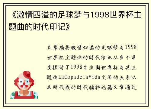 《激情四溢的足球梦与1998世界杯主题曲的时代印记》
