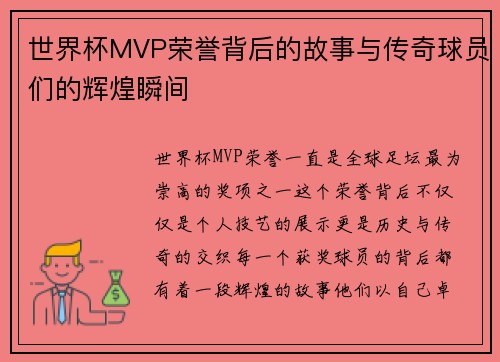 世界杯MVP荣誉背后的故事与传奇球员们的辉煌瞬间