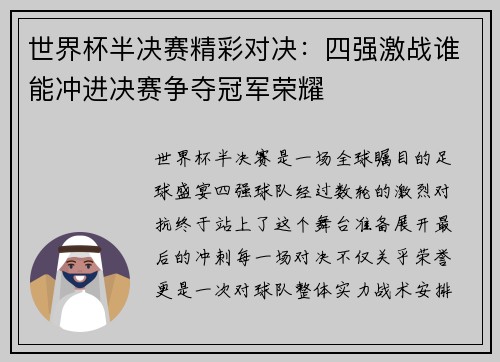 世界杯半决赛精彩对决：四强激战谁能冲进决赛争夺冠军荣耀