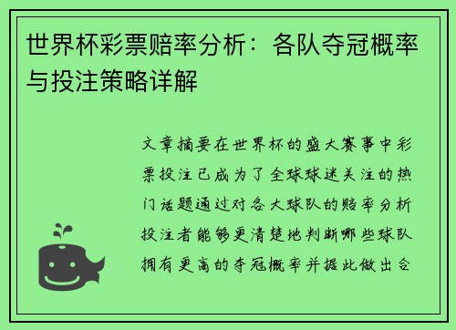 世界杯彩票赔率分析：各队夺冠概率与投注策略详解