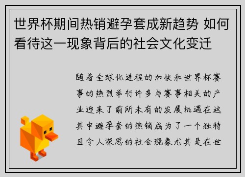 世界杯期间热销避孕套成新趋势 如何看待这一现象背后的社会文化变迁