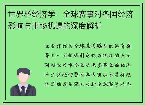 世界杯经济学：全球赛事对各国经济影响与市场机遇的深度解析