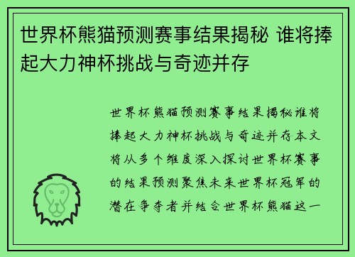 世界杯熊猫预测赛事结果揭秘 谁将捧起大力神杯挑战与奇迹并存