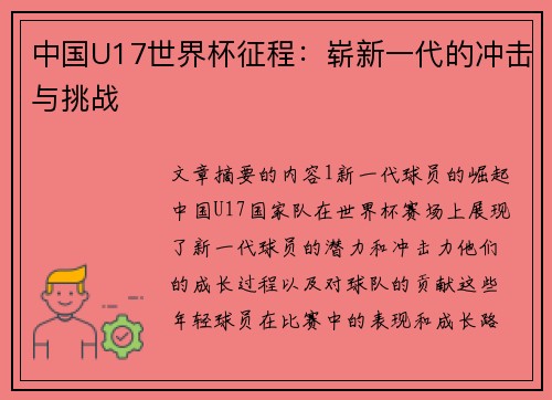 中国U17世界杯征程：崭新一代的冲击与挑战