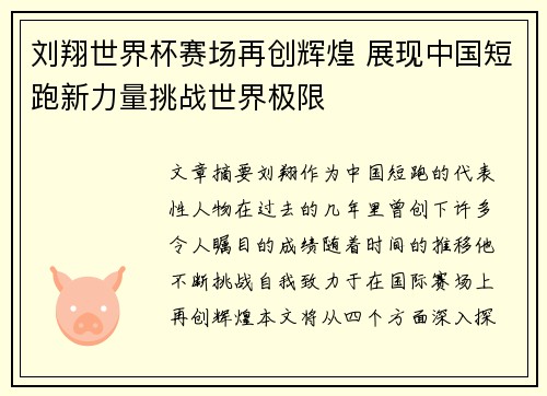 刘翔世界杯赛场再创辉煌 展现中国短跑新力量挑战世界极限