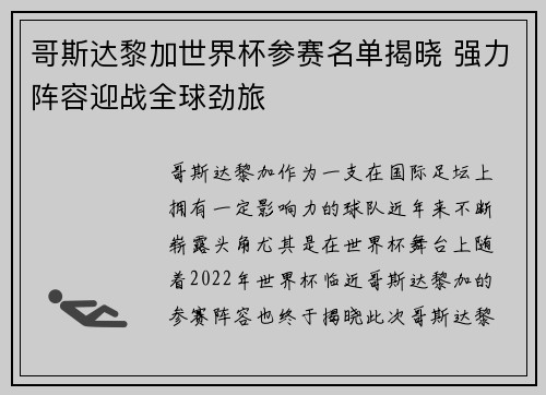 哥斯达黎加世界杯参赛名单揭晓 强力阵容迎战全球劲旅