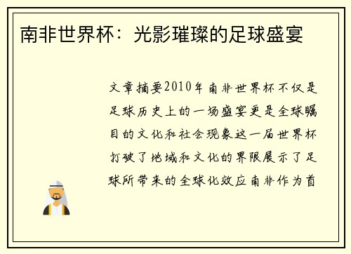 南非世界杯：光影璀璨的足球盛宴