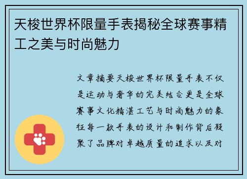 天梭世界杯限量手表揭秘全球赛事精工之美与时尚魅力