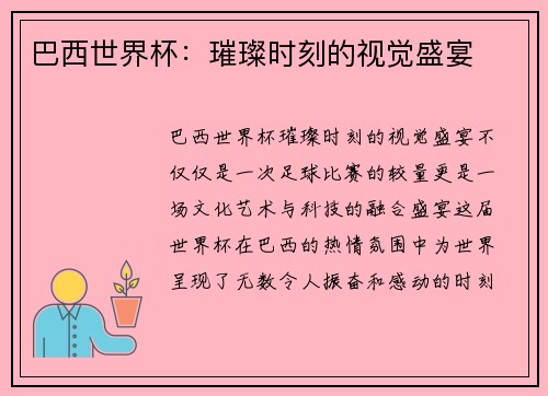 巴西世界杯：璀璨时刻的视觉盛宴