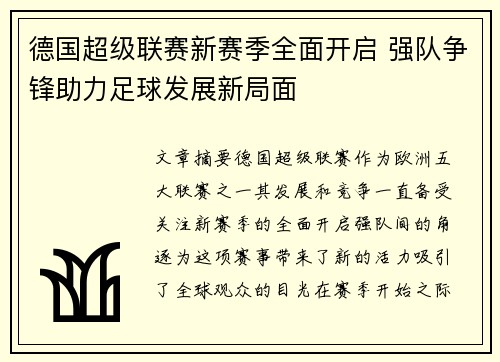 德国超级联赛新赛季全面开启 强队争锋助力足球发展新局面