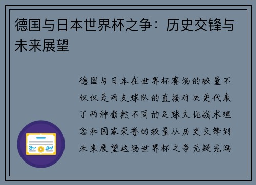 德国与日本世界杯之争：历史交锋与未来展望