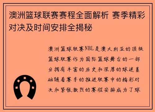 澳洲篮球联赛赛程全面解析 赛季精彩对决及时间安排全揭秘