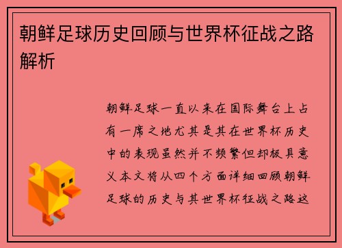 朝鲜足球历史回顾与世界杯征战之路解析