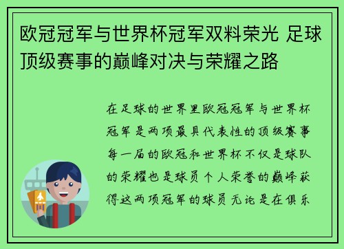 欧冠冠军与世界杯冠军双料荣光 足球顶级赛事的巅峰对决与荣耀之路