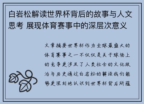 白岩松解读世界杯背后的故事与人文思考 展现体育赛事中的深层次意义