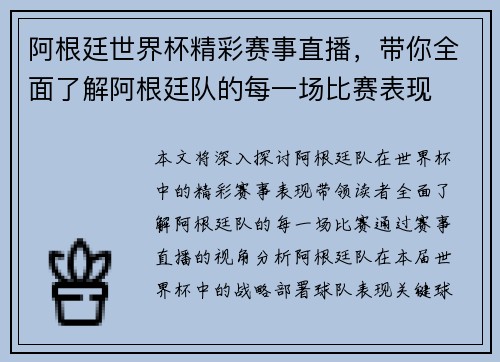 阿根廷世界杯精彩赛事直播，带你全面了解阿根廷队的每一场比赛表现
