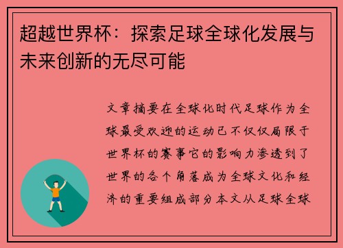 超越世界杯：探索足球全球化发展与未来创新的无尽可能