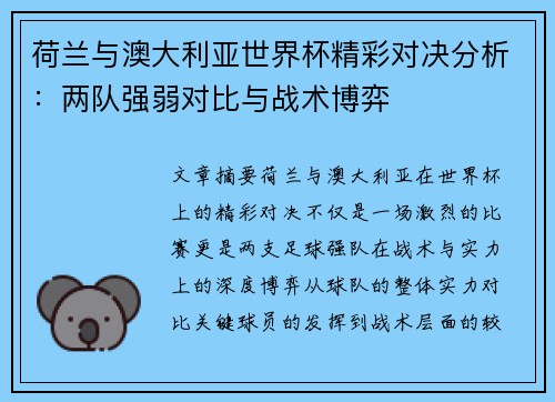 荷兰与澳大利亚世界杯精彩对决分析：两队强弱对比与战术博弈