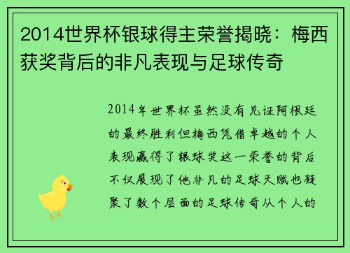 2014世界杯银球得主荣誉揭晓：梅西获奖背后的非凡表现与足球传奇