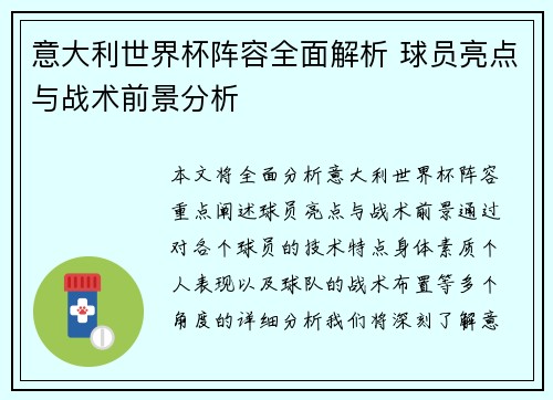 意大利世界杯阵容全面解析 球员亮点与战术前景分析