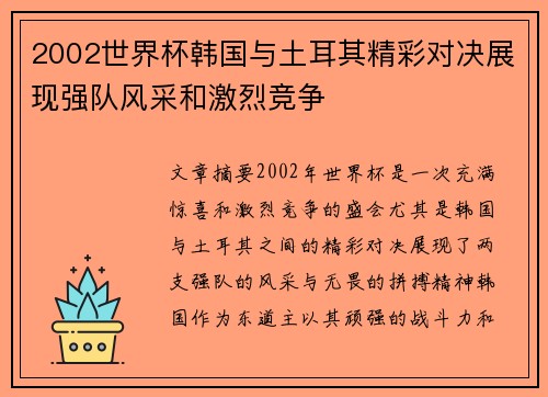 2002世界杯韩国与土耳其精彩对决展现强队风采和激烈竞争