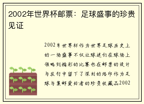 2002年世界杯邮票：足球盛事的珍贵见证
