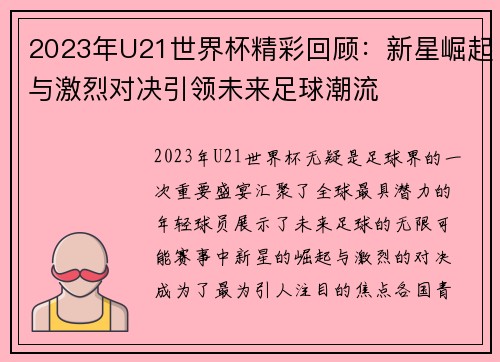 2023年U21世界杯精彩回顾：新星崛起与激烈对决引领未来足球潮流