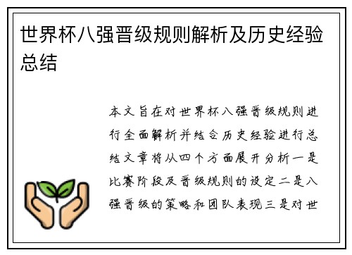 世界杯八强晋级规则解析及历史经验总结