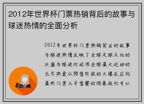 2012年世界杯门票热销背后的故事与球迷热情的全面分析