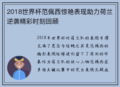 2018世界杯范佩西惊艳表现助力荷兰逆袭精彩时刻回顾