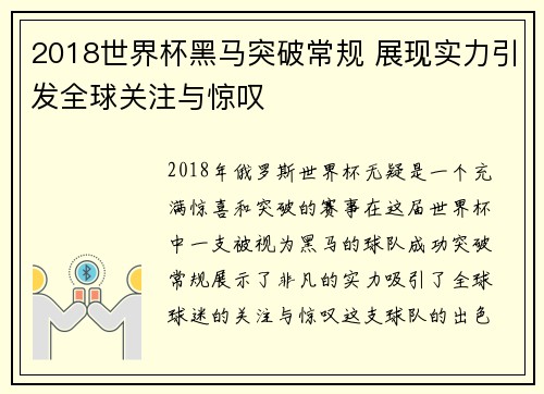 2018世界杯黑马突破常规 展现实力引发全球关注与惊叹