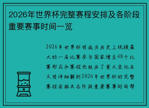 2026年世界杯完整赛程安排及各阶段重要赛事时间一览