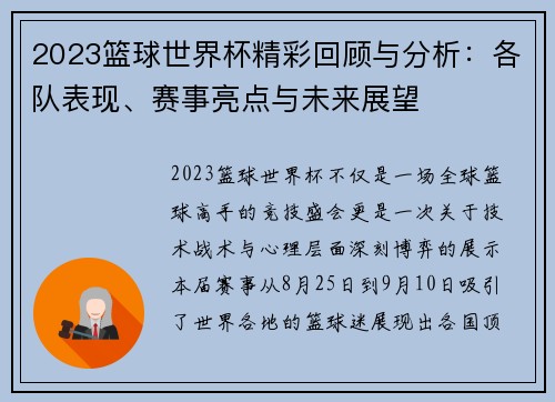 2023篮球世界杯精彩回顾与分析：各队表现、赛事亮点与未来展望