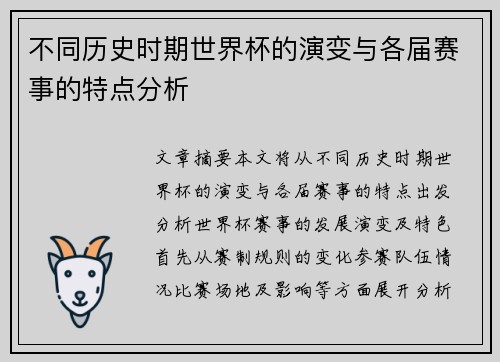 不同历史时期世界杯的演变与各届赛事的特点分析