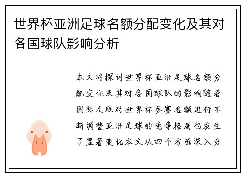 世界杯亚洲足球名额分配变化及其对各国球队影响分析