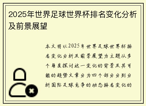 2025年世界足球世界杯排名变化分析及前景展望