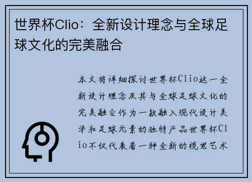世界杯Clio：全新设计理念与全球足球文化的完美融合