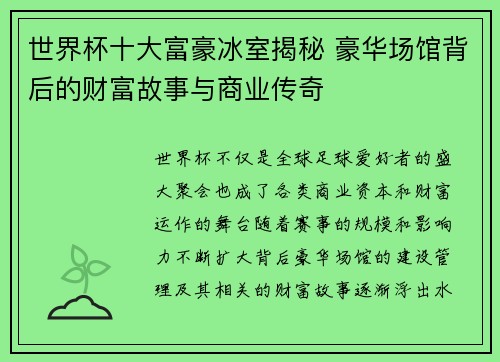 世界杯十大富豪冰室揭秘 豪华场馆背后的财富故事与商业传奇