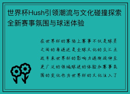 世界杯Hush引领潮流与文化碰撞探索全新赛事氛围与球迷体验