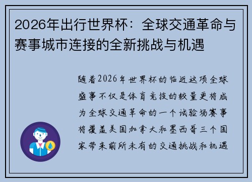 2026年出行世界杯：全球交通革命与赛事城市连接的全新挑战与机遇