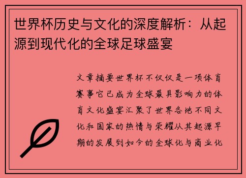 世界杯历史与文化的深度解析：从起源到现代化的全球足球盛宴