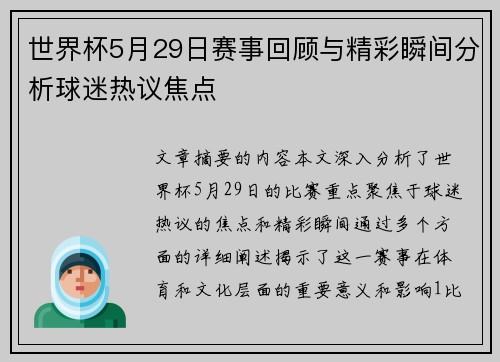 世界杯5月29日赛事回顾与精彩瞬间分析球迷热议焦点