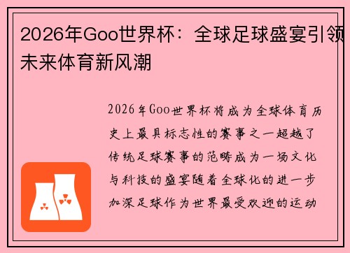 2026年Goo世界杯：全球足球盛宴引领未来体育新风潮