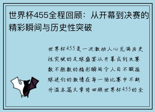 世界杯455全程回顾：从开幕到决赛的精彩瞬间与历史性突破