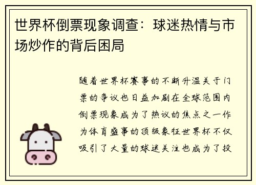 世界杯倒票现象调查：球迷热情与市场炒作的背后困局