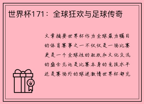 世界杯171：全球狂欢与足球传奇