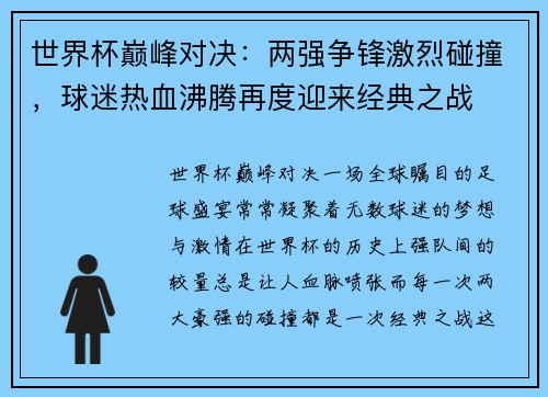 世界杯巅峰对决：两强争锋激烈碰撞，球迷热血沸腾再度迎来经典之战