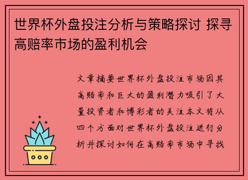 世界杯外盘投注分析与策略探讨 探寻高赔率市场的盈利机会