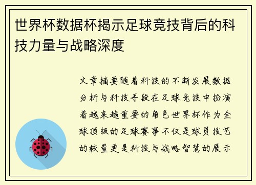 世界杯数据杯揭示足球竞技背后的科技力量与战略深度