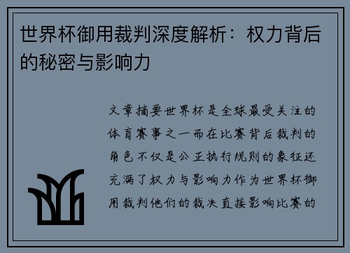 世界杯御用裁判深度解析：权力背后的秘密与影响力